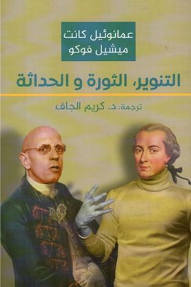 التنوير الثورة والحداثة